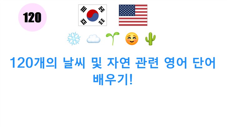 120개의 날씨 및 자연 관련 영어 단어 배우기!